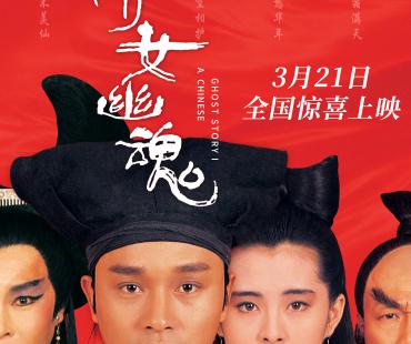 《倩女幽魂》4K修复版将于3月21日重映