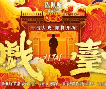《戏台》：荒诞时代的悲喜交织与讽刺锋芒