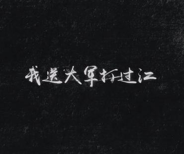 《最忆是泰州》第七集：我送大军打过江