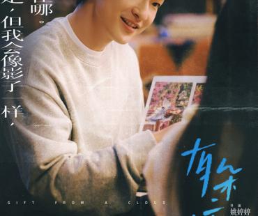 屈楚萧王子文主演电影《有朵云像你》限时点映
