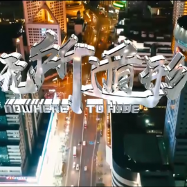 《无所遁形》丨第二届中国长三角（盐城大纵湖）微电影大赛获奖作品展播