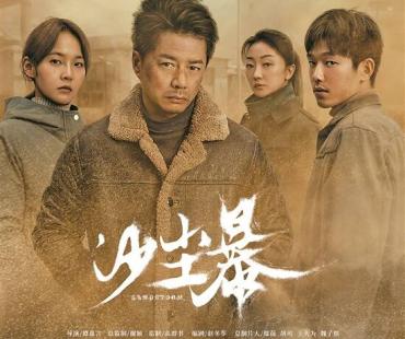 悬疑剧《沙尘暴》赢得口碑 小城人物群像鲜活