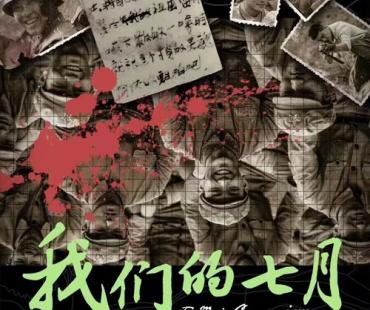 西北决战第一仗! 纪录电影《我们的七月》定档12月19日