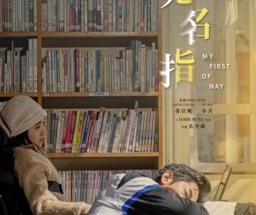 郭富城主演《无名指》曝预告及海报 定档8月22日