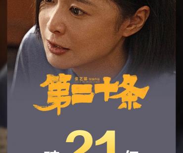 《第二十条》上映至第18天 累计票房突破21亿