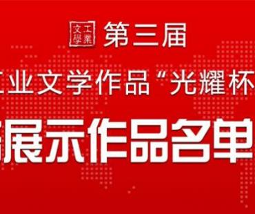 第三届中国工业文学作品“光耀杯”大赛 第一批网络展示作品名单