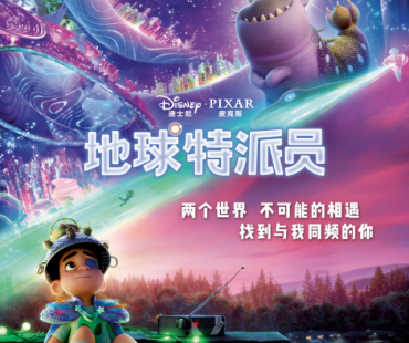 皮克斯动画电影《地球特派员》定档6月27日