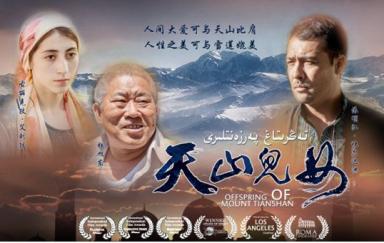 天山儿女