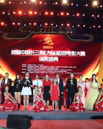 江苏经济网：首届中国长三角(盐城大纵湖)微电影大赛颁奖晚会精彩纷呈