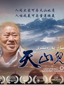 天山儿女
