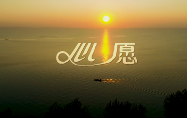 《心愿》