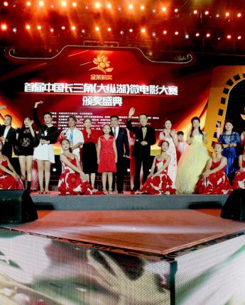 江苏经济报：首届中国长三角（盐城大纵湖）微电影大赛颁奖晚会盛况空前