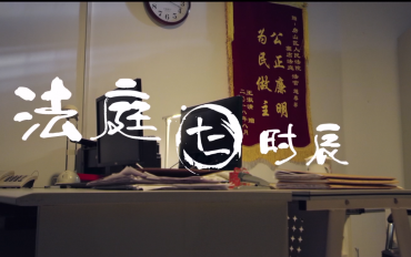 《法庭十二时辰》丨首届中国长三角（大纵湖）微电影大赛作品展播