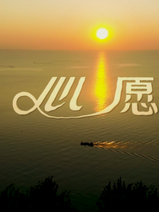 《心愿》